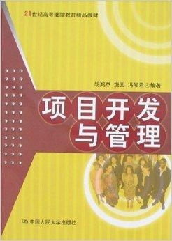 21世纪高等教育精品教材 项目开发与管理